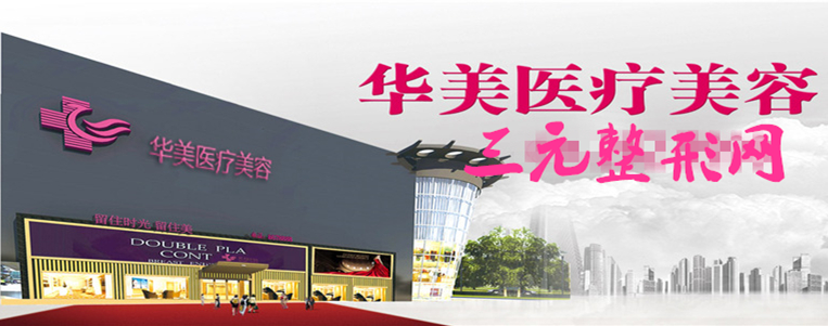 龙岩,华美,整形,美容,医院,价格表