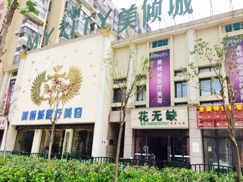 【淮北美倾城医疗美容门诊部整形价格表】
