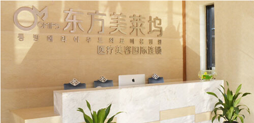 【阜阳东方美莱坞（原伊尔美）整形医院价格表】