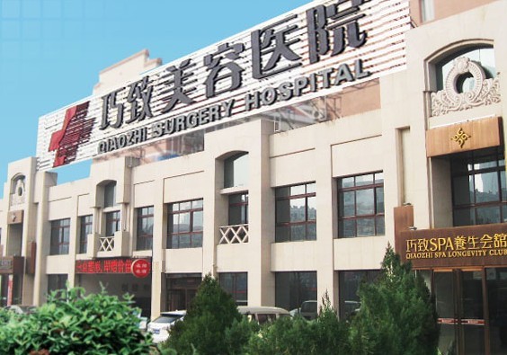秦皇岛,巧致,整形,美容,医院,怎么样