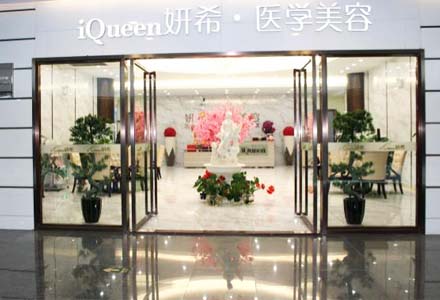 广州,妍希,美容,医院,怎么样