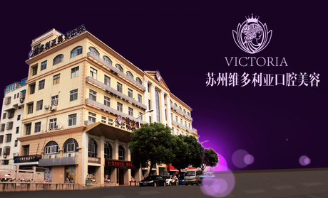 苏州,维多利亚,美容,医院,价格,一览表