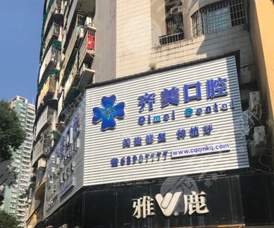 重庆齐美口腔医院怎么样