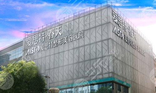 无锡爱思特整形美容医院
