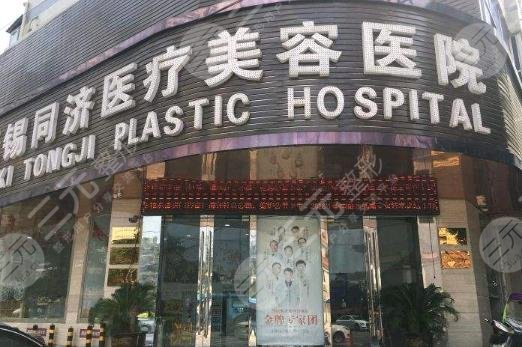 无锡同舟医疗美容医院