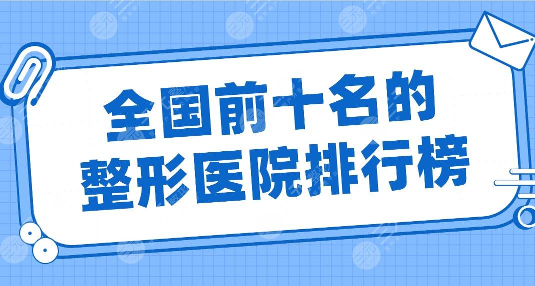 全国前十名的整形医院排行榜|上海华美、广州海峡、北京联合丽格等上榜！