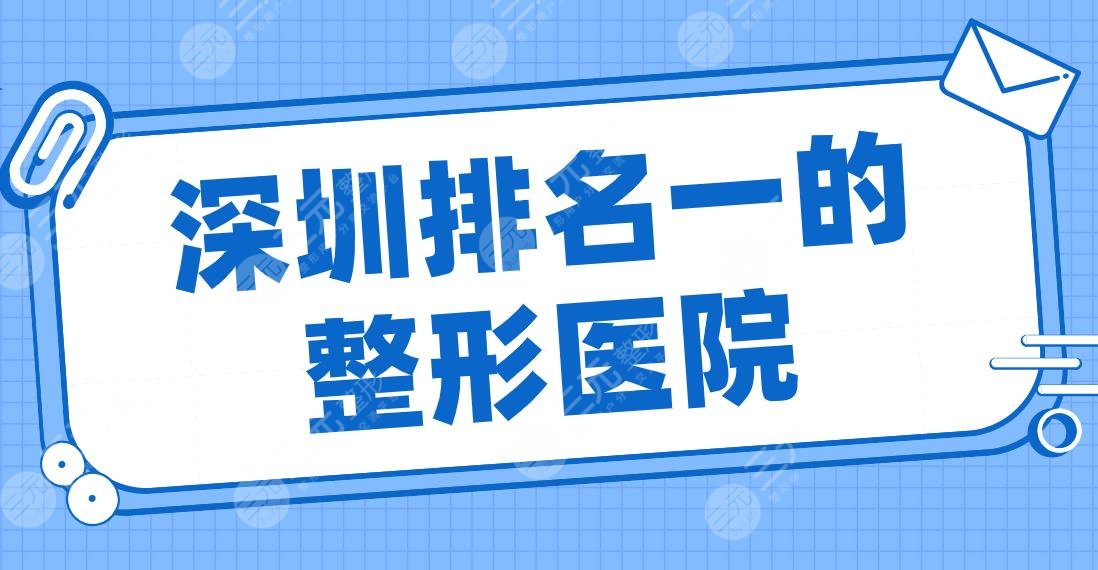 深圳排名一的整形医院是谁？美莱整形、鹏程医院、富华医疗美容哪家好？