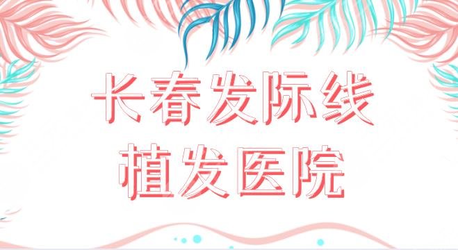 长春发际线植发医院名单！医院排名榜|中日联谊医院、中妍医美等上榜！