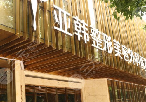武汉亚韩整形外科医院