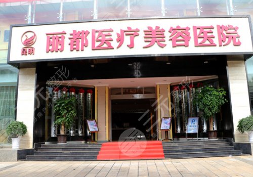 昆明丽都医疗美容医院