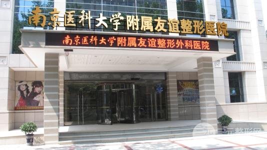 南京医科大学友谊整形外科