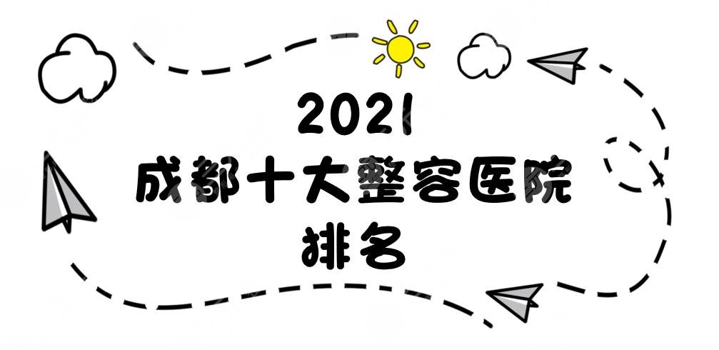 2024成都十大整容医院排名新发布！艺星、天后、素美等均上榜！附价格表