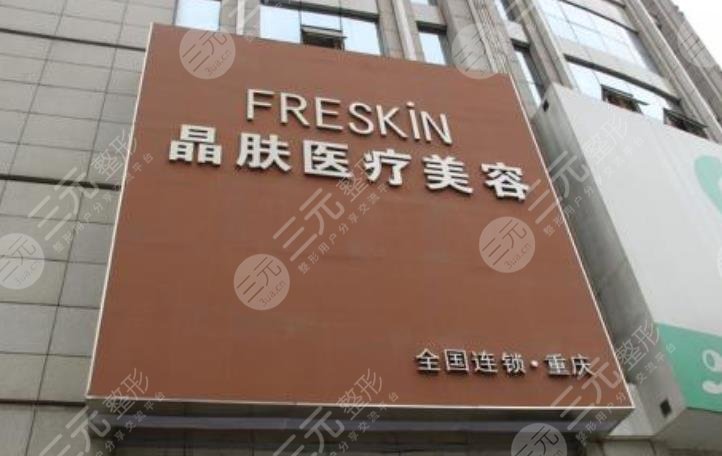 重庆晶肤医疗美容医院