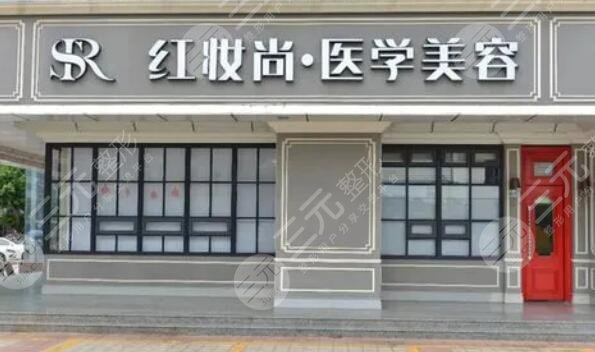海口红妆尚医学美容医院