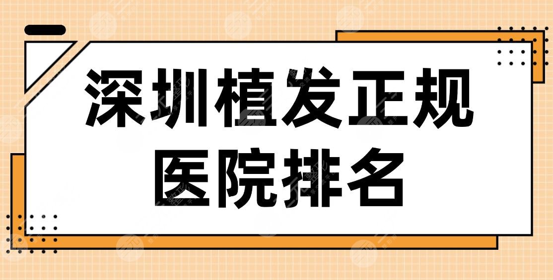 深圳植发正规医院排名2024|鹏程医院、青逸植发、碧莲盛植发、培生植发上榜！