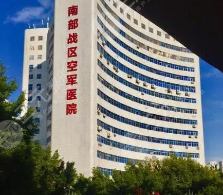 南部战区空军医院