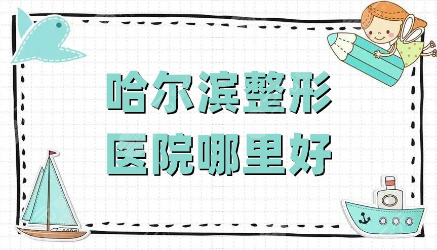 哈尔滨整形医院哪里好?