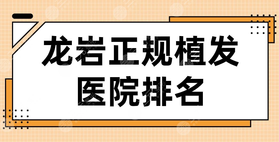 龙岩正规植发医院排名2024|欧菲、华美整形、重森植发等实力上榜!