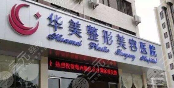 怀化华美美莱医疗美容医院