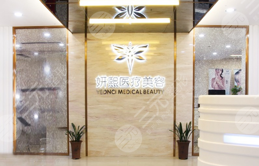 深圳妍熙整形医院