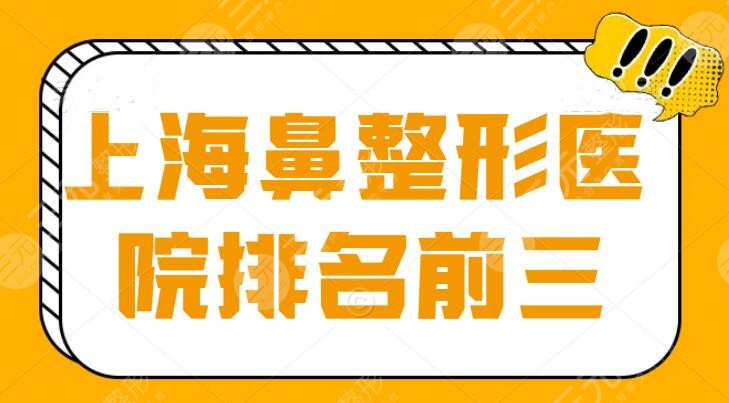 上海鼻整形医院排名前三的，哪个医院好？这几家颇受青睐