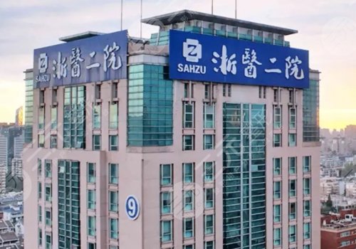 浙江大学医学院附属第二医院整形外科