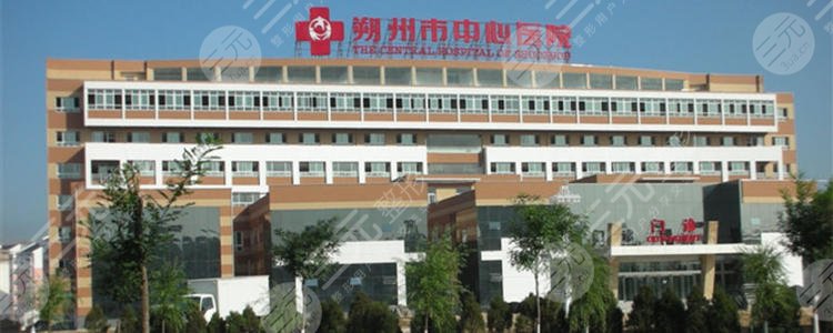 朔州市中心医院整形科