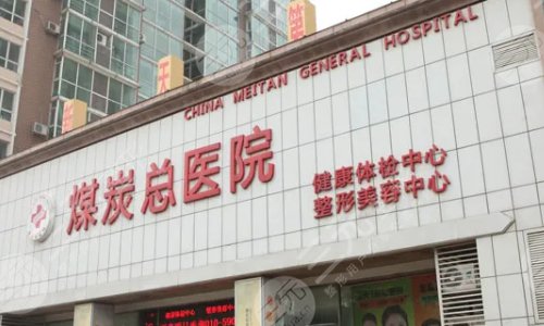 北京煤医西坝河医疗美容医院可以报销吗？门诊医生名单