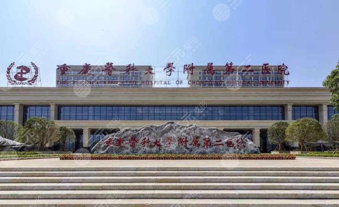 重庆医科大学附属第二医院整形美容科