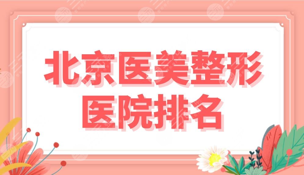北京医美整形医院排名前5！润美玉之光、沃尔医美、联合丽格等实力上榜！