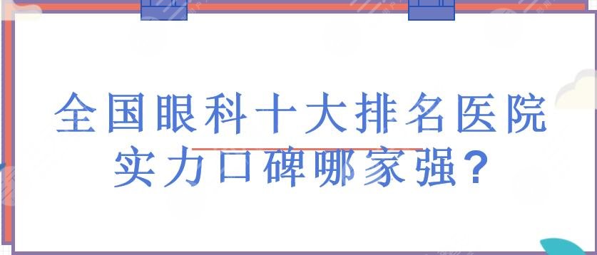 全国眼科十大排名医院揭晓-实力口碑哪家强？