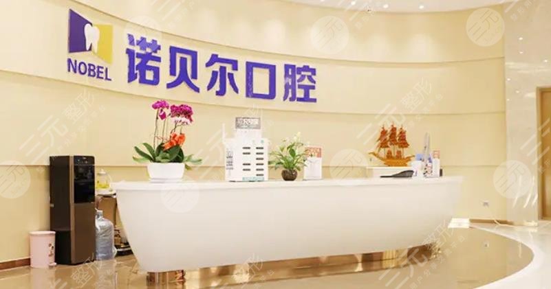 西安诺贝尔口腔