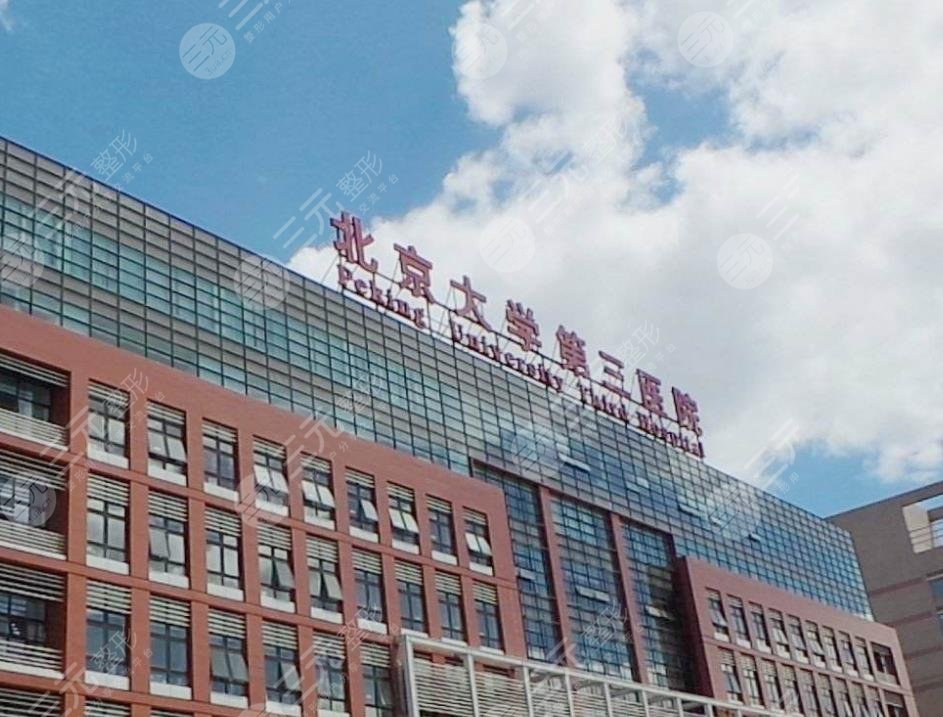 北医三院环境图
