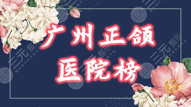 广州正颌公立(三甲)医院排名_十大排行榜
