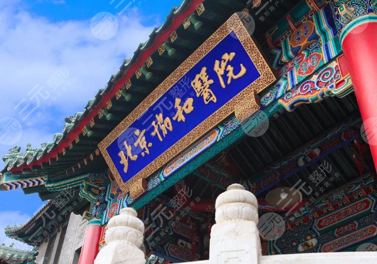 协和医院做双眼皮哪个医生好？黄渭清、赵茹谁做得好？附地址