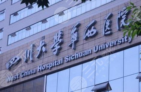 四*大学华*医院环境图
