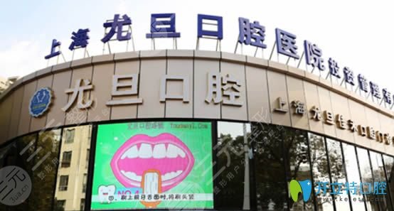 上海尤旦口腔怎么样？医院是*立医院吗？附口腔医生介绍+地址