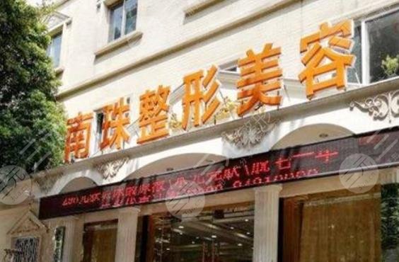 广州南珠医疗美容门诊部