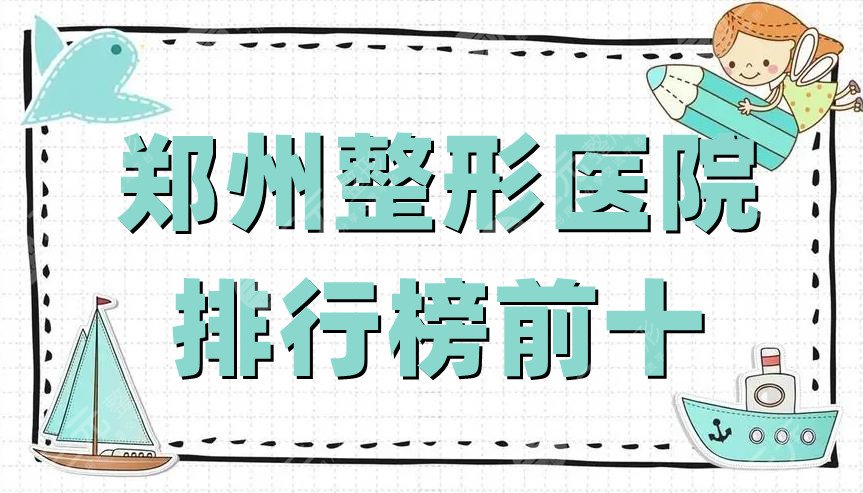 郑州整形医院排行榜前十