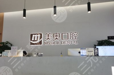常州美奥口腔医院靠谱么