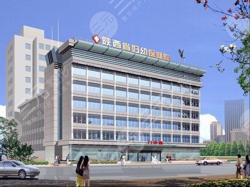 陕西省妇幼保健院