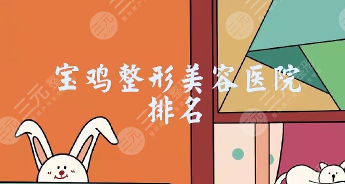 2024宝鸡整形美容医院排名