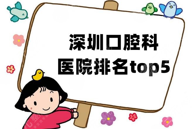 深圳口腔科医院排名top5