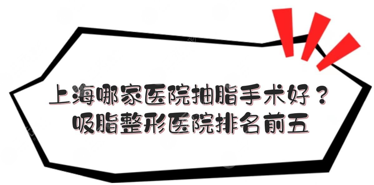 上海哪家医院抽脂手术好？吸脂整形医院排名前五分享！