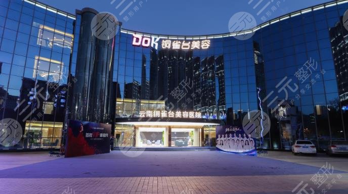 云南铜雀台美容医院