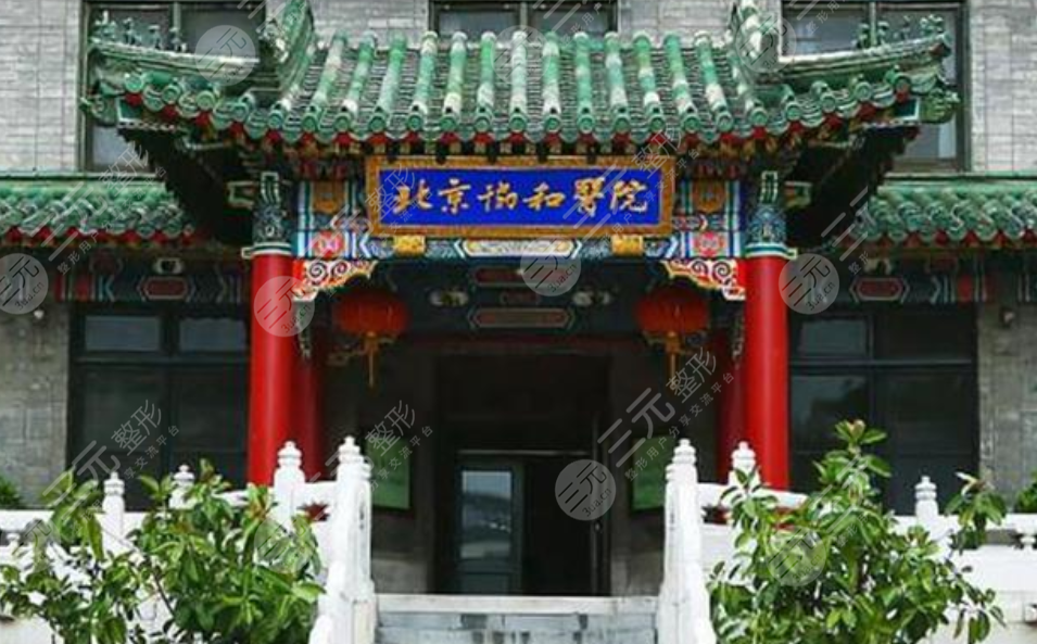 北京协和医院整形外科