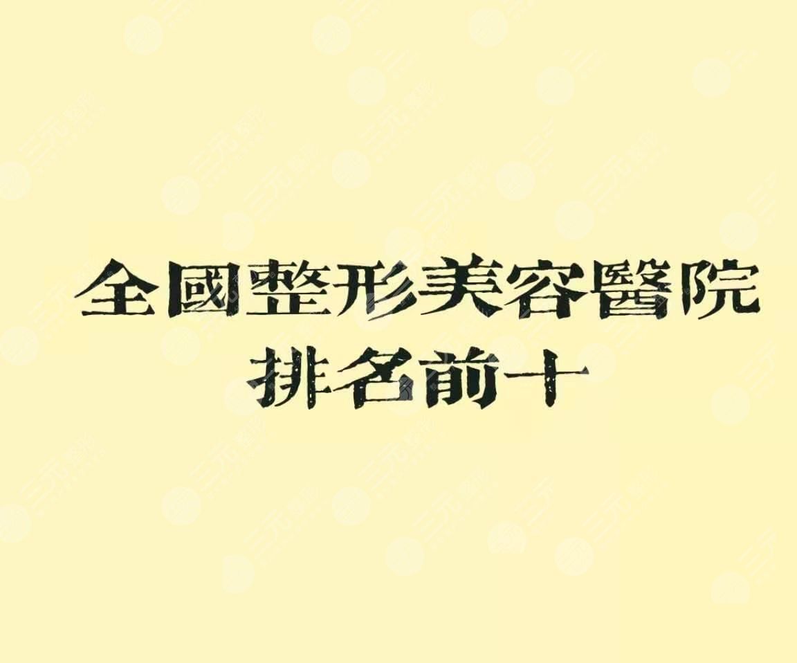 2024全国整形美容医院排名前十的名单更新：排名前三的有这几家!-