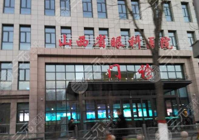 山西省眼科医院 