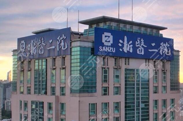 浙江大学医学院第二附属医院 