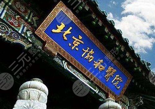 北京协和医院眼科